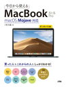 今日から使えるMacBook Air & Pro macOS Mojave対応【電子書籍】[ 小枝祐基 ]