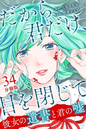 だから君だけ、目を閉じて〜彼女の遺書と君の嘘〜【分冊版】第34話