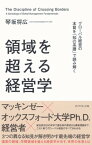 領域を超える経営学 グローバル経営の本質を「知の系譜」で読み解く【電子書籍】[ 琴坂将広 ]