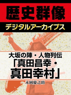 大坂の陣・人物列伝「真田昌幸・真田幸村」