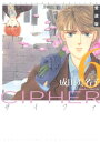 愛蔵版 CIPHER 【電子限定カラー完全収録版】 6【電子書籍】 成田美名子