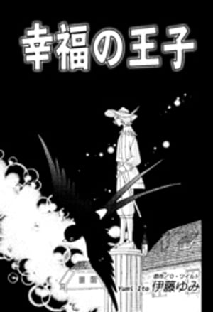 幸福の王子【電子書籍】[ 伊藤ゆみ ]のサムネイル