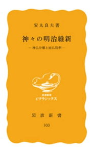 神々の明治維新　神仏分離と廃仏毀釈【電子書籍】[ 安丸良夫 ]