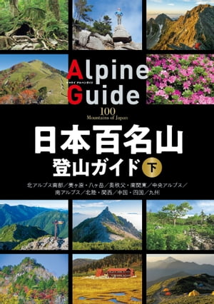 日本百名山登山ガイド 下【電子書籍】[ 山と溪谷社＝編 ]