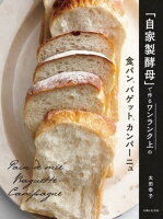 「自家製酵母」で作るワンランク上の食パン、バゲット、カンパーニュ