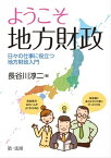 ようこそ　地方財政ーー日々の仕事に役立つ地方財政入門【電子書籍】[ 長谷川淳二 ]