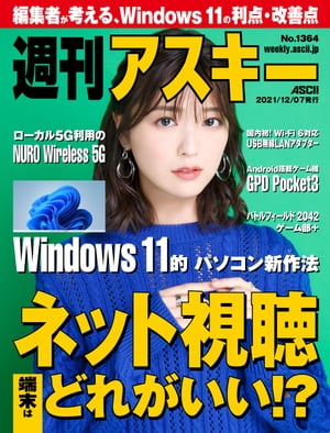 週刊アスキーNo.1364(2021年12月7日発行)【電子書籍】[ 週刊アスキー編集部 ]