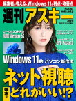 週刊アスキーNo.1364(2021年12月7日発行)【電子書籍】[ 週刊アスキー編集部 ]