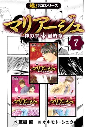 【極！合本シリーズ】マリアージュ〜神の雫 最終章〜7巻