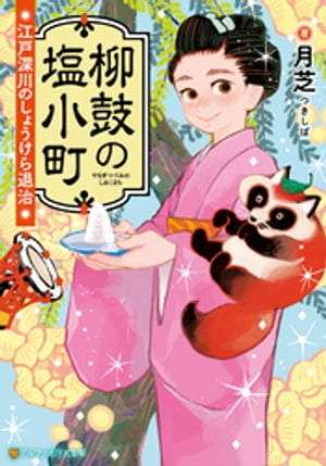 柳鼓の塩小町 江戸深川のしょうけら退治
