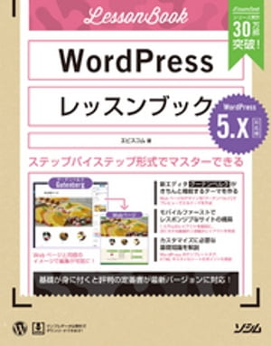 WordPressレッスンブック 5.x対応版