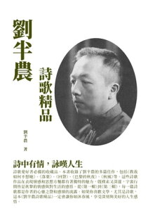 劉半農詩歌精品：詩中有情，詠嘆人生【電子書籍】[ 劉半農 ]