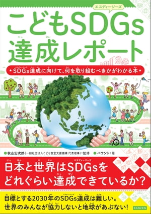 こどもSDGs達成レポート SDGs達成に向けて、何を取り組むべきかがわかる本