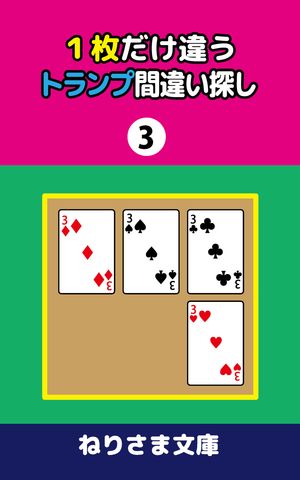 1枚だけ違うトランプ間違い探し(3)【電子書籍】[ ねりさま文庫 ]