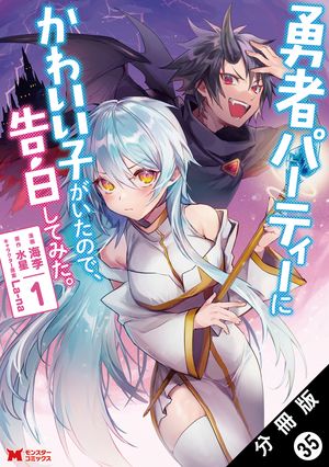 勇者パーティーにかわいい子がいたので、告白してみた。（コミック） 分冊版 ： 35【電子書籍】[ 海李 ]