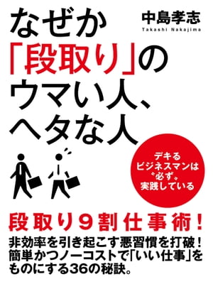 なぜか「段取り」のウマい人、ヘタな人