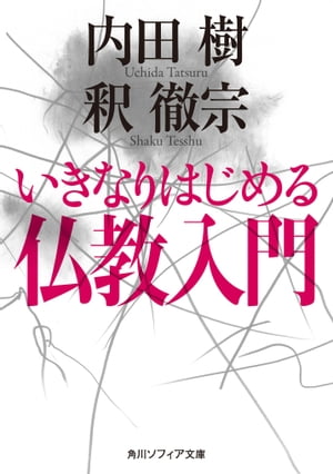 いきなりはじめる仏教入門