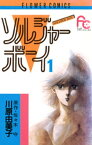 ソルジャーボーイ（1）【電子書籍】[ 佐々木守 ]