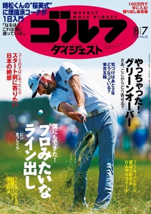 週刊ゴルフダイジェスト 2018年8月7日号【電子書籍】