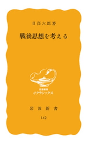 日高六郎