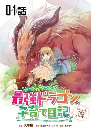 【無料】突然パパになった最強ドラゴンの子育て日記〜かわいい娘、ほのぼのと人間界最強に育つ〜 第1話【単話版】