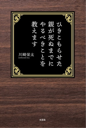 ＜p＞この本にはひきこもりを自立させる内容はかかれていません。親が死んだ後も子は生きていく。子が自立できないことを前提に、親がするべきことは何か。「親が残された人生を楽しむ」「ゴールを決める」「できないことをリストにする」「病気や障害の勉強...