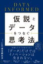 仮説とデータをつなぐ思考法 DATA INFORMED