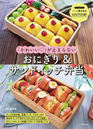 「かわいい」が止まらない おにぎり＆サンドイッチ弁当【電子書籍】[ mana ]