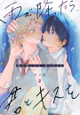 雨が降ったら、君とキスを 分冊版 ： 2【電子書籍】[ あさ稲 ]