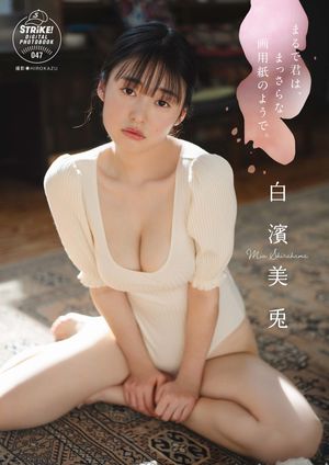 白濱美兎　まるで君は、まっさらな画用紙のようで。【STRiKE! DIGITAL PHOTOBOOK 047】