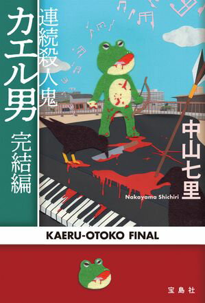 連続殺人鬼カエル男 完結編【電子書籍】[ 中山七里 ]のサムネイル