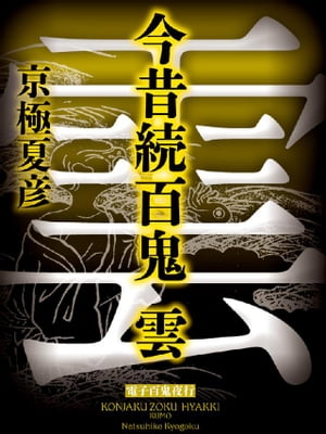 ＜p＞「あなたーー妖怪お好きですか」。その男は真顔で尋ねる。これぞ多々良勝五郎（たたらかつごろう）大先生。人の迷惑顧みず、怪異求めて六十余州を西東。河童に噛み殺された男、物忌みの村を徘徊する怪人、絶対負けない賭博師、即身仏の神隠し……。センセイの行くところ、およそ信じがたい出来事ばかり待つ。して、その顛末は？＜/p＞画面が切り替わりますので、しばらくお待ち下さい。 ※ご購入は、楽天kobo商品ページからお願いします。※切り替わらない場合は、こちら をクリックして下さい。 ※このページからは注文できません。