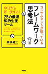 コンサルタントが使っているフレームワーク思考法【電子書籍】[ 高橋健三 ]