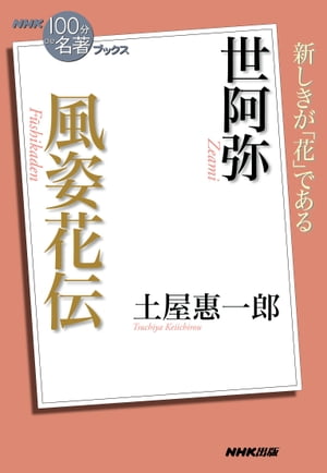 NHK「100分de名著」ブックス　世阿弥　風姿花伝【電子書籍】[ 土屋惠一郎 ]