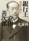 銀行王　安田善次郎ー陰徳を積むー（新潮文庫）【電子書籍】[ 北康利 ]