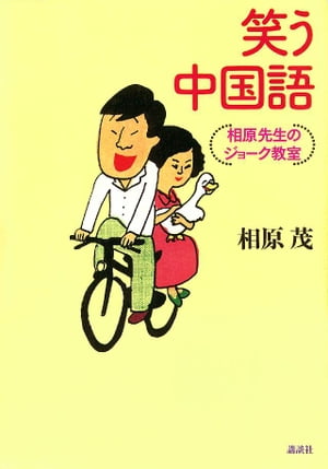 笑う中国語　相原先生のジョーク教室【電子書籍】[ 相原茂 ]