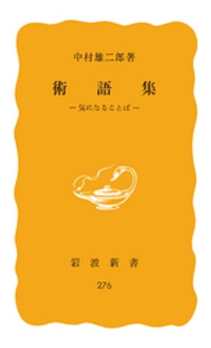 術語集　気になることば【電子書籍】[ 中村雄二郎 ]