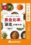 一生ものの味つけ、教えます。　黄金比率で「副菜」が変わる！