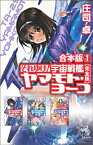 合本版（1）　それゆけ！ 宇宙戦艦ヤマモト・ヨーコ【完全版】【電子書籍】[ 庄司卓 ]