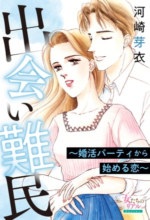 出会い難民〜婚活パーティから始める恋〜【電子書籍】[ 河崎芽衣 ]のサムネイル