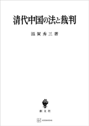 清代中国の法と裁判