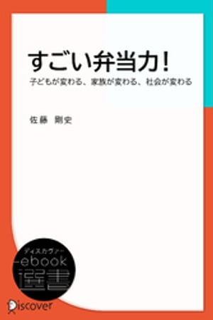 すごい弁当力!ー子どもが変わる、家族が変わる、社会が変わる