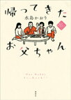 帰ってきたお父ちゃん【電子書籍】[ 水島かおり ]