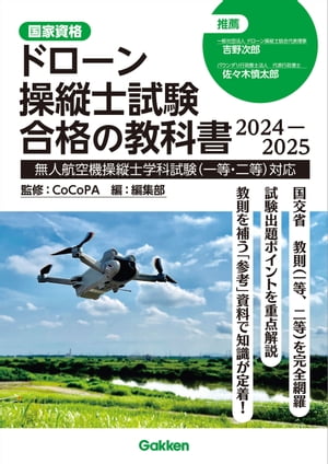 ドローン操縦士試験合格の教科書 2024ー2025