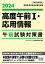 2024　高度午前１・応用情報　午前試験対策書