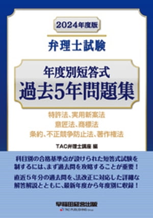 2024年度版 弁理士試験 年度別短答式過去5年問題集