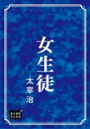 女生徒【電子書籍】[ 太宰治 ]