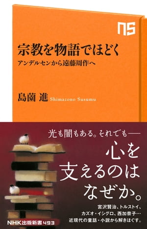 宗教を物語でほどく　アンデルセンから遠藤周作へ