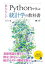 Pythonで学ぶあたらしい統計学の教科書