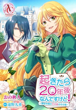 【分冊版】起きたら20年後なんですけど！　〜悪役令嬢のその後のその後〜 第18話